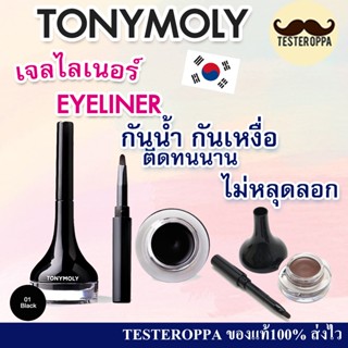 TONYMOLY BACK GEL EYELINER — อายไลเนอร์เจล เส้นคม ติดทน กันน…