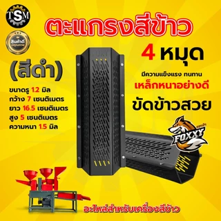 ตะแกรงสีข้าว 5 หมุด (RAMPAG) ตะแกรงเครื่องสีข้าวขนาดเล็ก ตะแกรง6เหลี่ยม เหล็กหนา อย่างดี