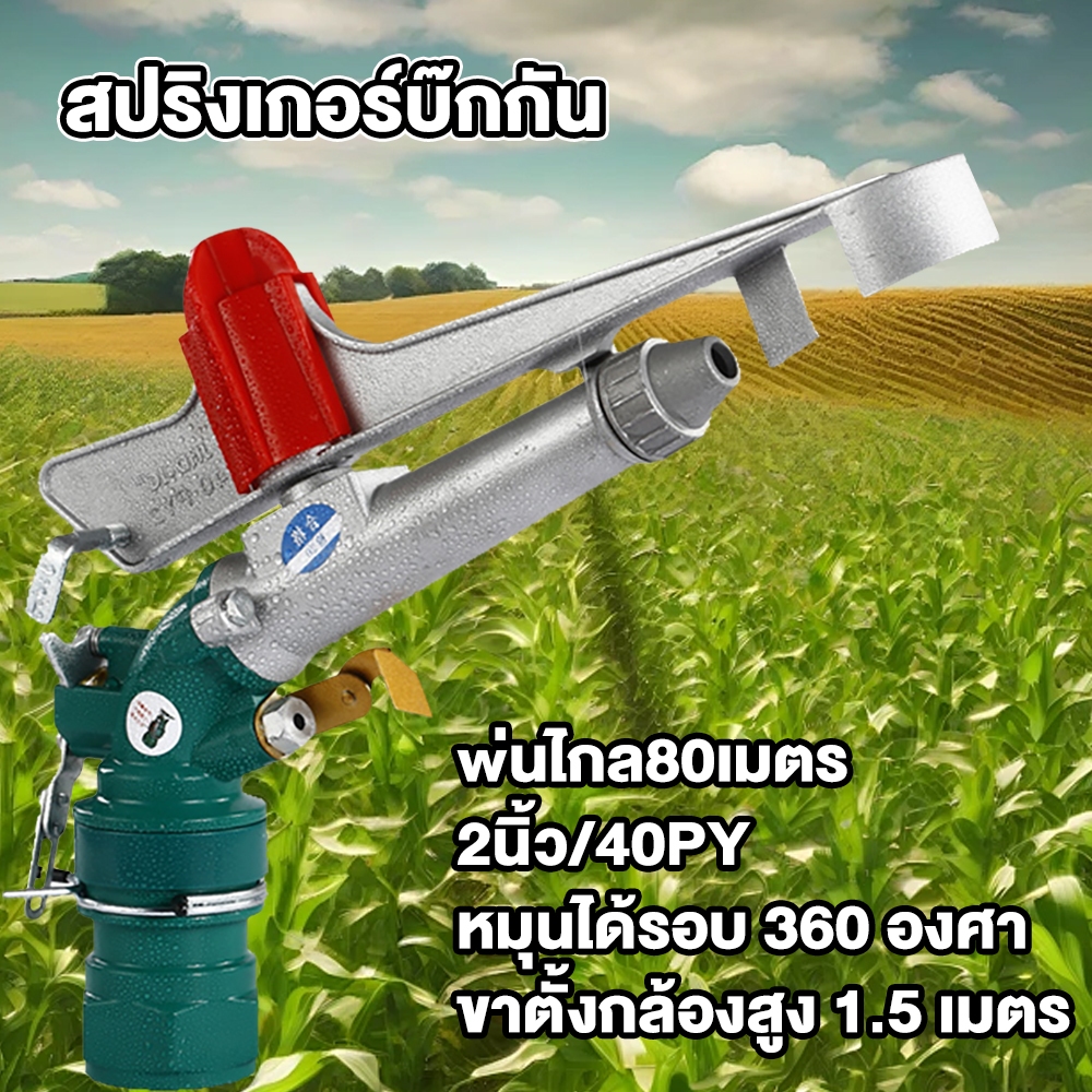 ปริงเกอร์บิ๊กกัน สปริงเกอร์อลูมิเนียม 1.5 เมตร สปริงเกอร์บิ๊กกัน สปริงเกอร์อลูมิเนียม ยิงไกล ฉีดไกล