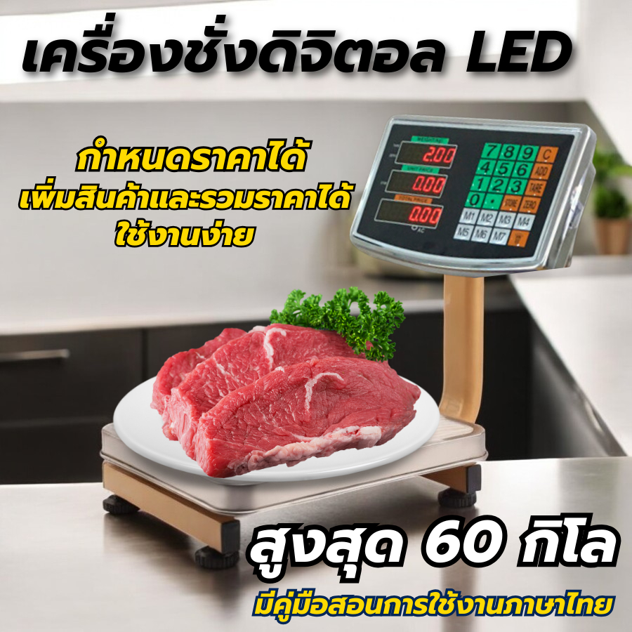 ตราชั่งสินค้า ตราชั่ง คำนวนราคา ชั่งได้สูงสุด 60 กก. พร้อมส่ง
