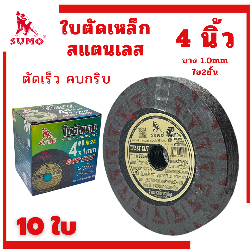 ใบตัดเหล็ก 4นิ้ว ใบตัดเหล็ก4นิ้ว (10ใบ) ใบตัด4นิ้ว sumo ใบตัดซูโม่ ใบหินเจียร์ แผ่นตัดเหล็ก4 ใบตัดลู