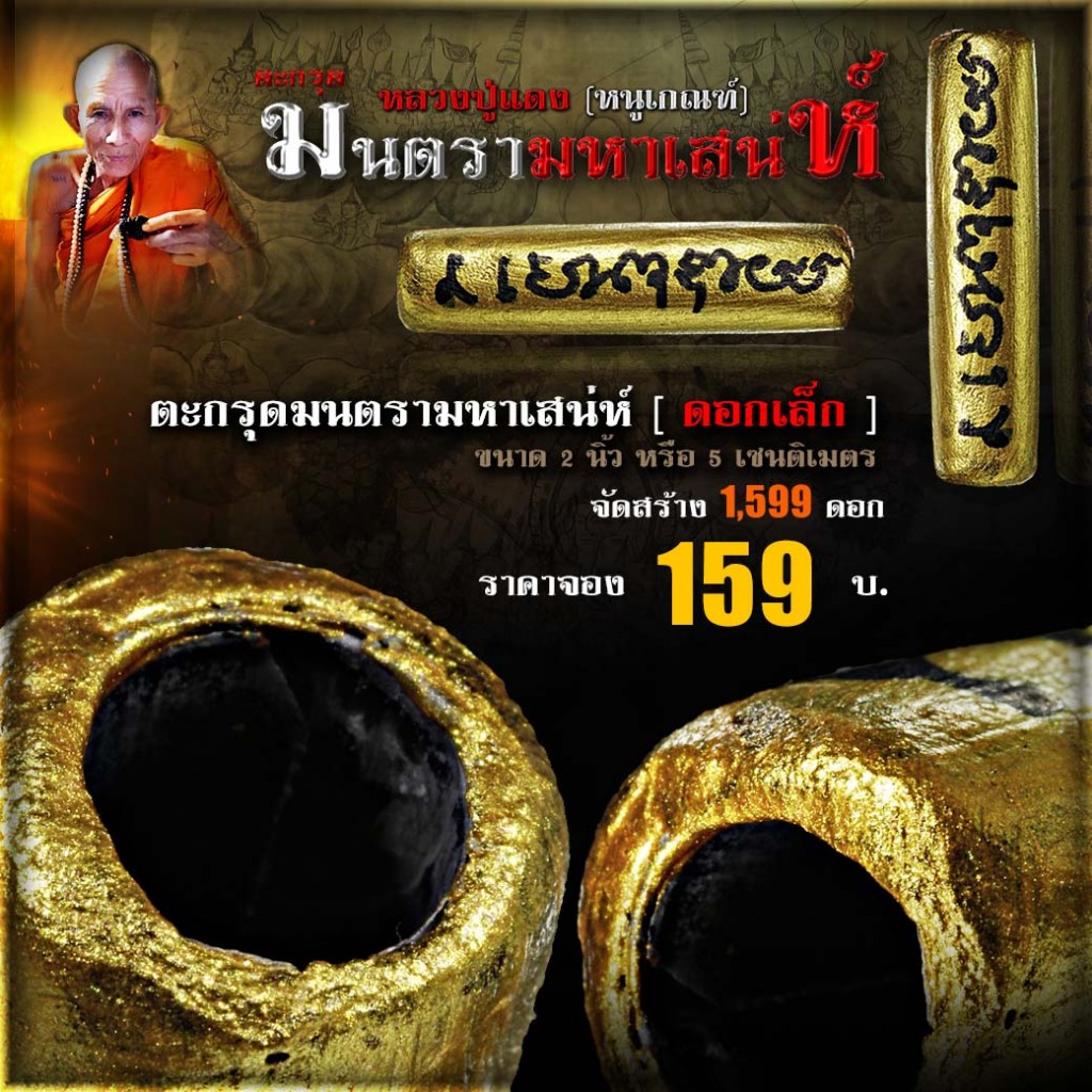 ตะกรุดมนตรามหาเสน่ห์ รุ่นแรก หลวงปู่แดง (หนูเกณฑ์) ดอกเล็ก เมตตามหานิยม หนุนดวง เสริมดวง ผู้คนรักใคร่ สนับสนุน ดึงดูดใจ