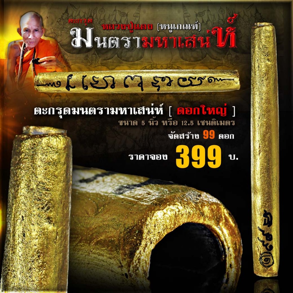 ตะกรุดมนตรามหาเสน่ห์ หลวงปู่แดง(หนูเกณฑ์) ดอกใหญ่ เมตตามหานิยม หนุนดวง เสริมดวง ผู้คนรักใคร่ สนับสนุน ดึงดูดใจ หลงใหล