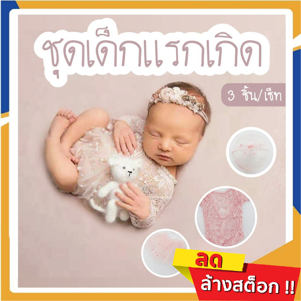 พร้อมส่ง ชุดเด็กแรกเกิด ชุดเซ็ท 3 ชิ้น แบบเสื้อแขนยาว พร็อพสำหรับถ่ายรูป ชุดอุปกรณ์ถ่ายรูป กระโปรง ชุดเจ้าหญิง COD KC05