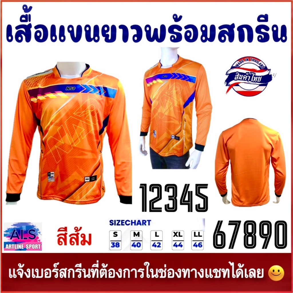เสื้อพิมพ์ลายแขนยาวสุดเท่ห์ พร้อมสกรีน แบรนด์ NAP SPORT รหัส NAP21 รุ่นใหม่ล่าสุด (สินค้าไทย) -เสื้อพิมพ์ลายแขนยาว สุดเท