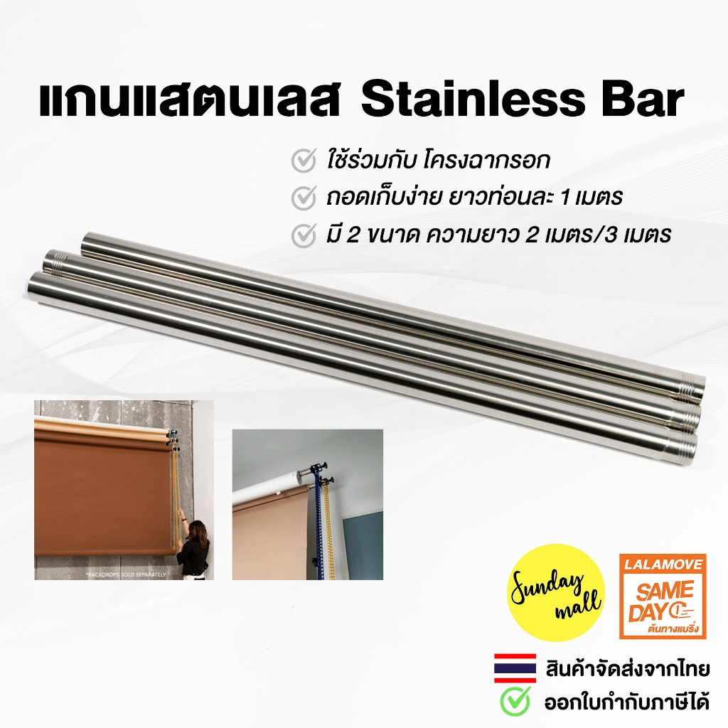 แกนแสตนเลส Stainless Bar ใช้ร่วมกับโครงฉากรอก รุ่นยาว 3 เมตร และรุ่นยาว 2 เมตร (แกนท่อนละ1เมตร) Sundaymall