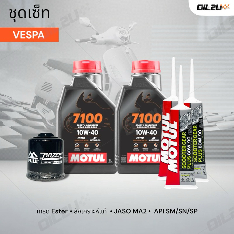 ชุดเซ็ท Vespa น้ำมันเครื่อง Motul 7100 สังเคราะห์แท้ +Ester 10W40/10W50/15W50