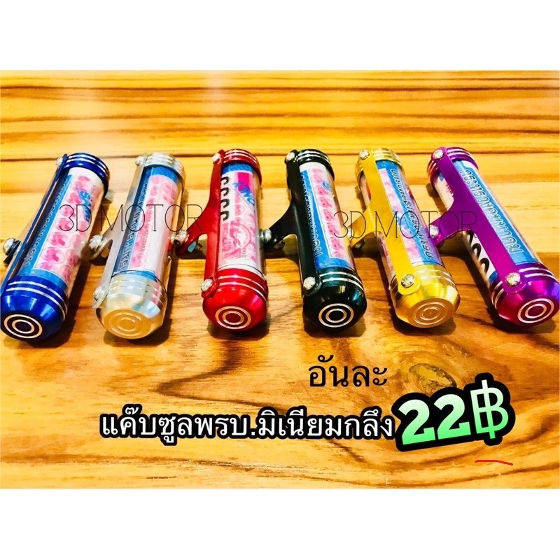 แแค๊ปซูล แคปซูล ที่ใส่พรบ แค๊บซูล หลอดพรบ มิเนียม กลึงจี้เส้น เกรดA...