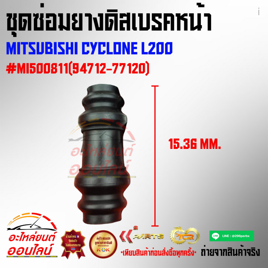 ชุดซ่อมยางดิสเบรคหน้า MITSUBISHI CYCLONE L200 #MI500811(94712-77120) ราคา ถูกที่สุด ดีลบีเคเค แกลเลอรีภาพที่ 2