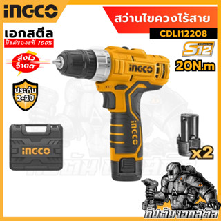 (ถูกสุด) INGCO สว่านไขควงไร้สาย สว่านไร้สาย12V รุ่น CDLI1220…