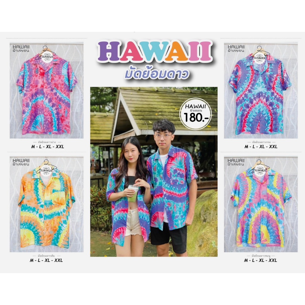 ร้านค้าส่งไว เสื้อฮาวายสีพาสเทล ลายมัดย้อมดาว ผ้าเรยอน ใส่สบาย ได้ทั้งหญิงและชาย พร้อมส่งจากไทย