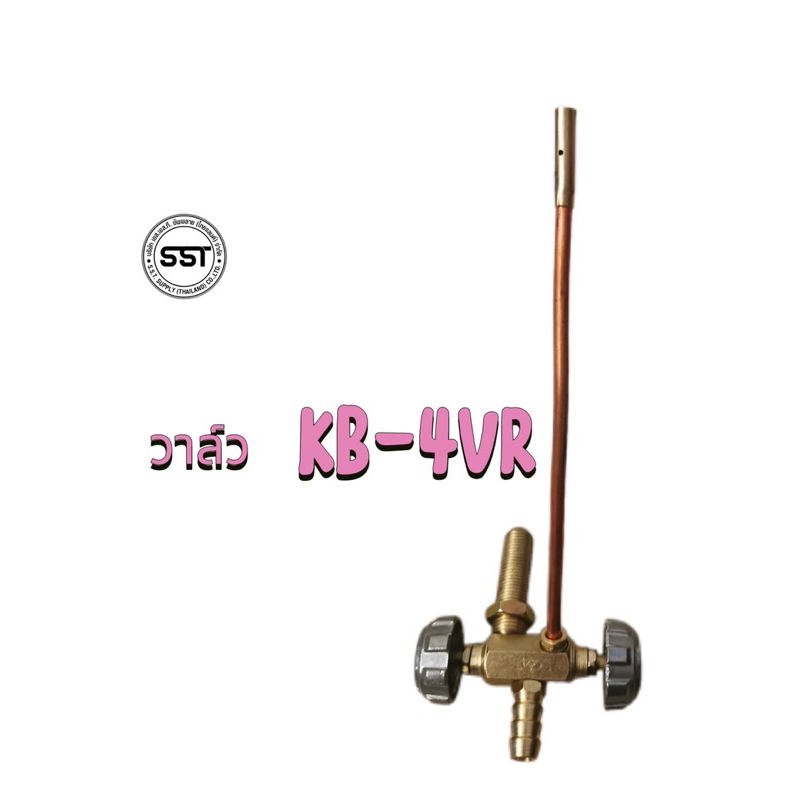วาล์วปิด-เปิดKB-4 VR ใช้กับเตาKB-4 เท่านั้น