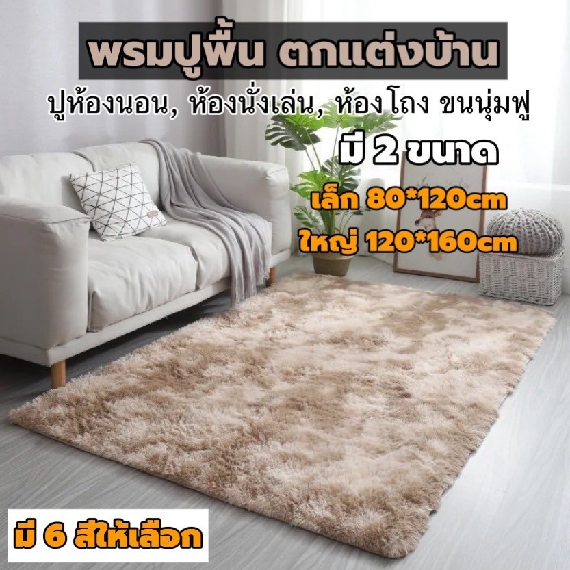 [ พรมขนมิงค์ ] พรมปูพื้น 2-3.5ฟุต ขนมิ้งนุ่มฟู มียางกันลื่น,พรมปูห้องนอน,ปูห้องนั่งเล่น มี 9สีให้เลือก 2 ขนาด