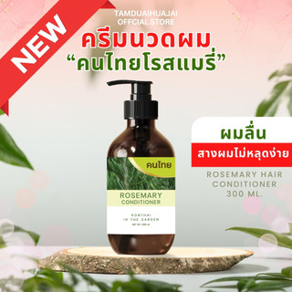 ครีมนวดผม คนไทยโรสแมรี่ สางผมไม่หลุดง่าย ผมไม่หลุดติดมือ ผมไม่พันกัน ครีมนวด ขนาด 300 ml.