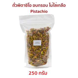 (พร้อมส่ง)ถั่วพิตาชิโอ อบกรอบ ไม่ใส่เกลือ Roasted Pistachio