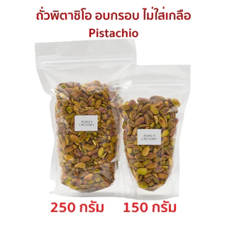 (พร้อมส่ง)ถั่วพิตาชิโอ อบกรอบ ไม่ใส่เกลือ Roasted Pistachio