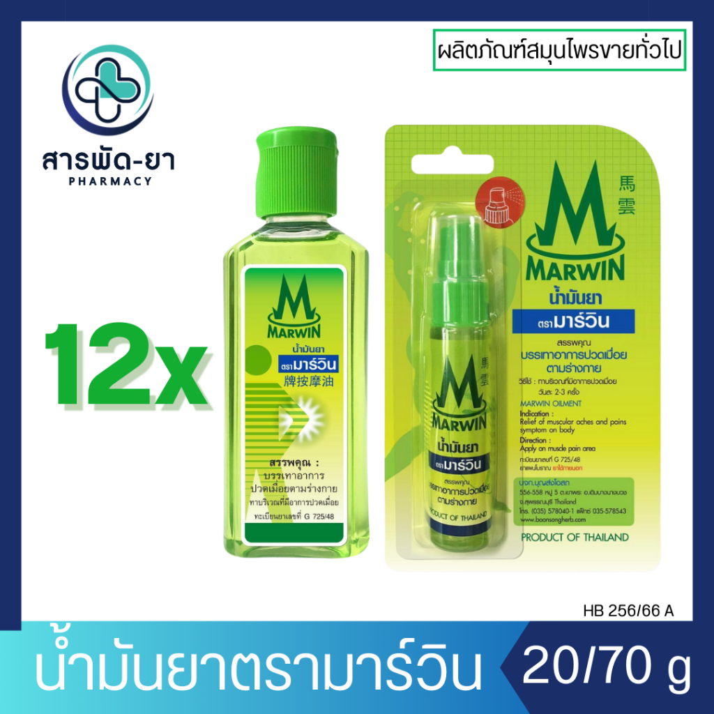 [12 ขวด] น้ำมันยา ตรามาร์วิน Marwin 20/70 กรัม บรรเทาอาการปวด เมื่อย ตามร่างกาย