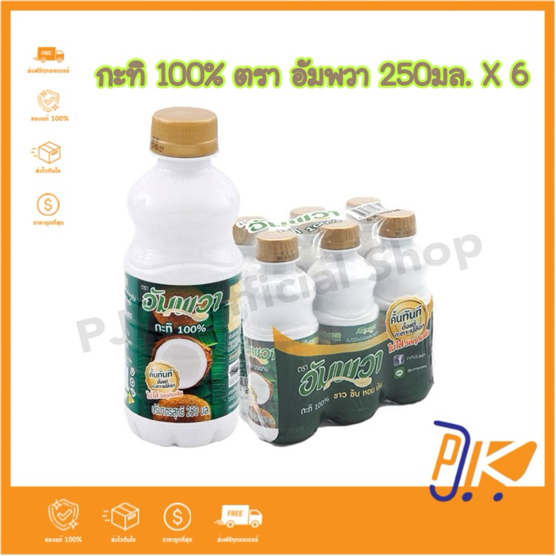 [ส่งเร็ว] อัมพวา กะทิ 100% ขนาด 250 มล. X 6 ขวด