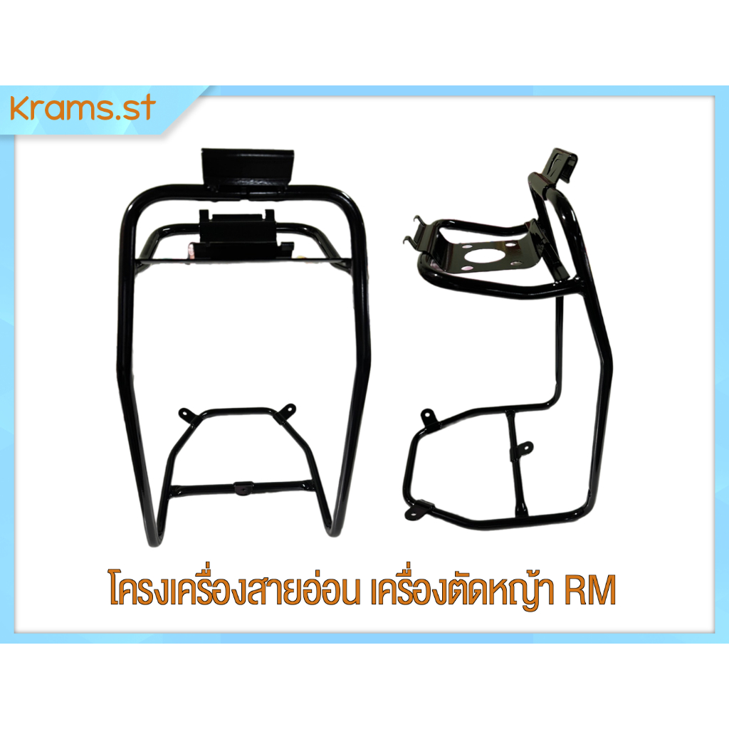 โครงเครื่องสายอ่อน เครื่องตัดหญ้า RM