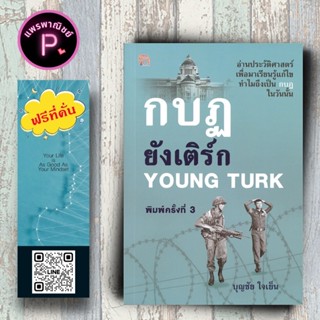 หนังสือ ราคา 135 บาท กบฏยังเติร์ก Young Turk : การเมืองการปก…