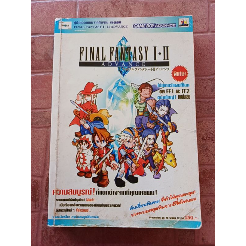 หนังสือบทสรุปเกม FINAL FANTASY I - II ADVANCE [GBA] [คู่มือเกม/เฉลยเกม/หนังสือเกม]