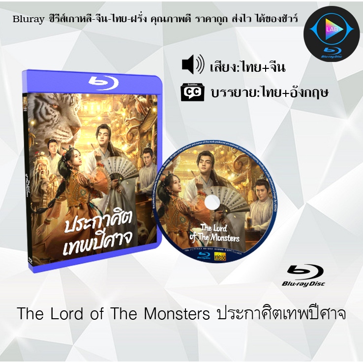 ฺBluray เรื่อง The Lord of The Monsters ประกาศิตเทพปีศาจ (เสียงไทยมาสเตอร์+ซับไทย) 1080p