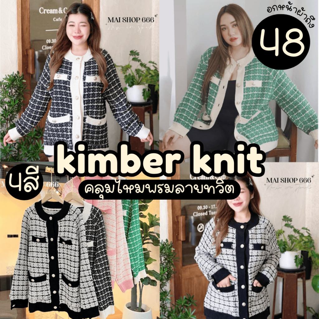 Kimber Knit (พร้อมส่ง4สี!)เสื้อคลุมไหมพรมแขนยาวลายทวิตแต่งกระเป๋า กระดุมจริง สวยดูเเพงสุดๆ สาวอวบไซส์ใหญ่ (อกหน้าผ้า48)
