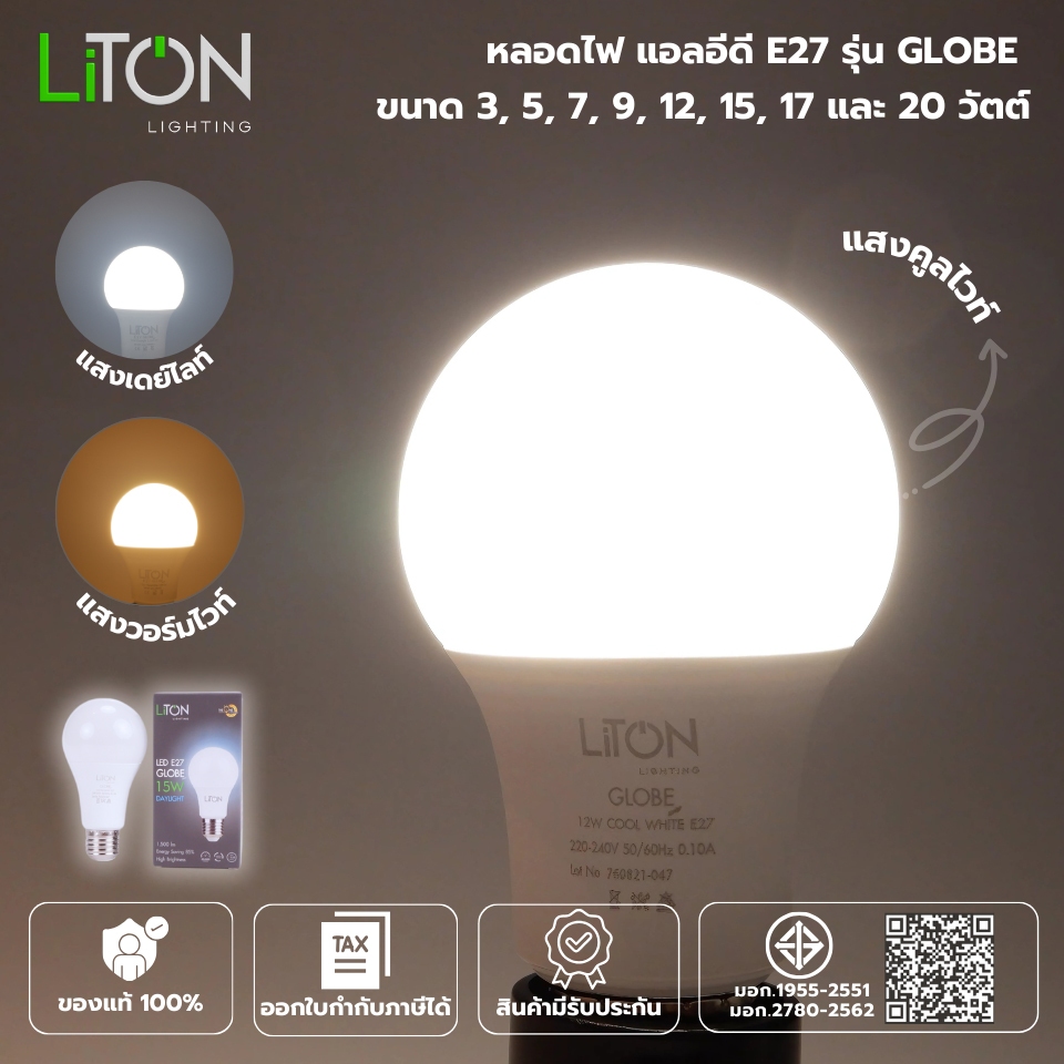 Liton หลอดไฟ LED กลม 3w 5w 7w 9w 12w 15w 17w 20w หัวไฟ ของแท้ แอลอีดี ประกันศูนย์