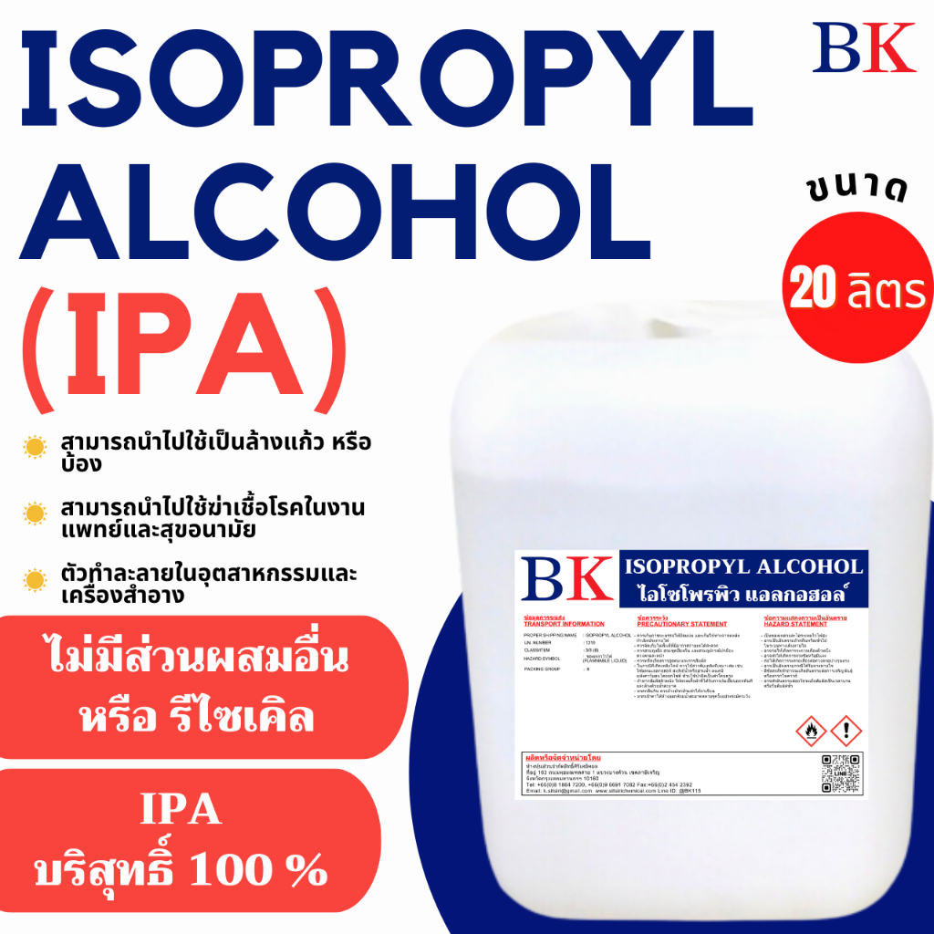 20L.IPA (Isopropyl Alcohol) ไอโซโพรพิล แอลกอฮอล์ น้ำยาล้างขวดแก้ว น้ำยาล้างบ้อง ขนาด 20 ลิตร