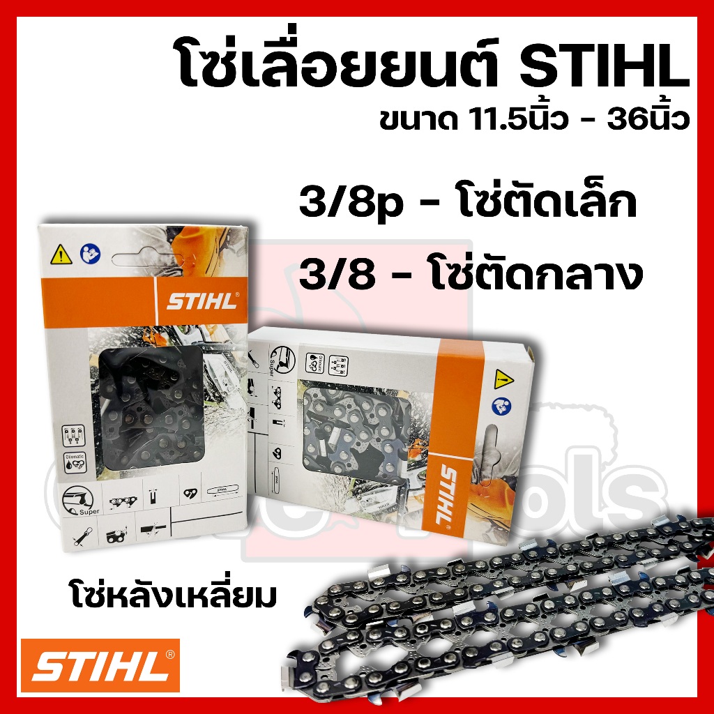 โซ่เลื่อยยนต์ STIHL ขนาด11.5นิ้ว-36นิ้ว เฉพาะโซ่ (ชนิดโซ่ 3/8p,3/8)