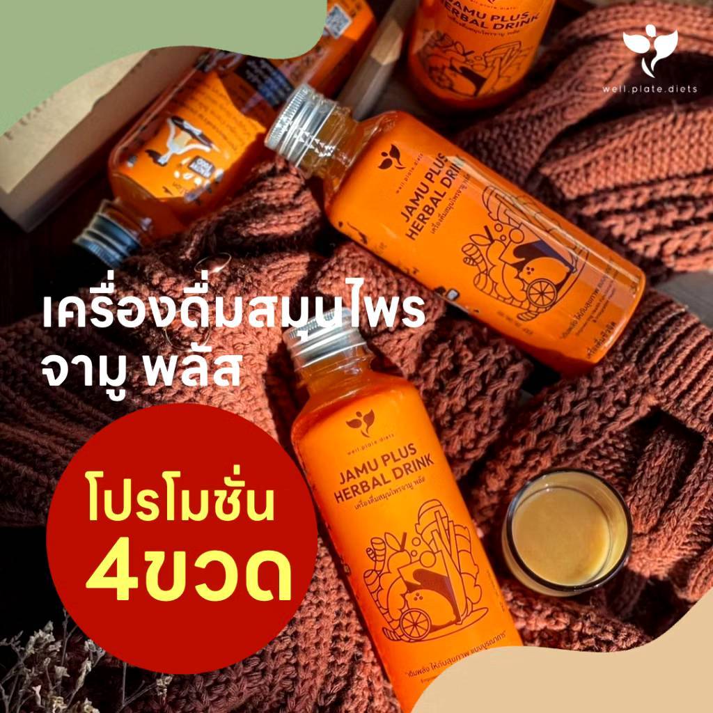 ( 4 ขวด ) JAMU PLUS น้ำจามู น้ำขมิ้นสกัด เครื่องดื่มสมุนไพร น้ำขมิ้นชัน ขิง มะขาม สมุนไพร สกัดเย็น