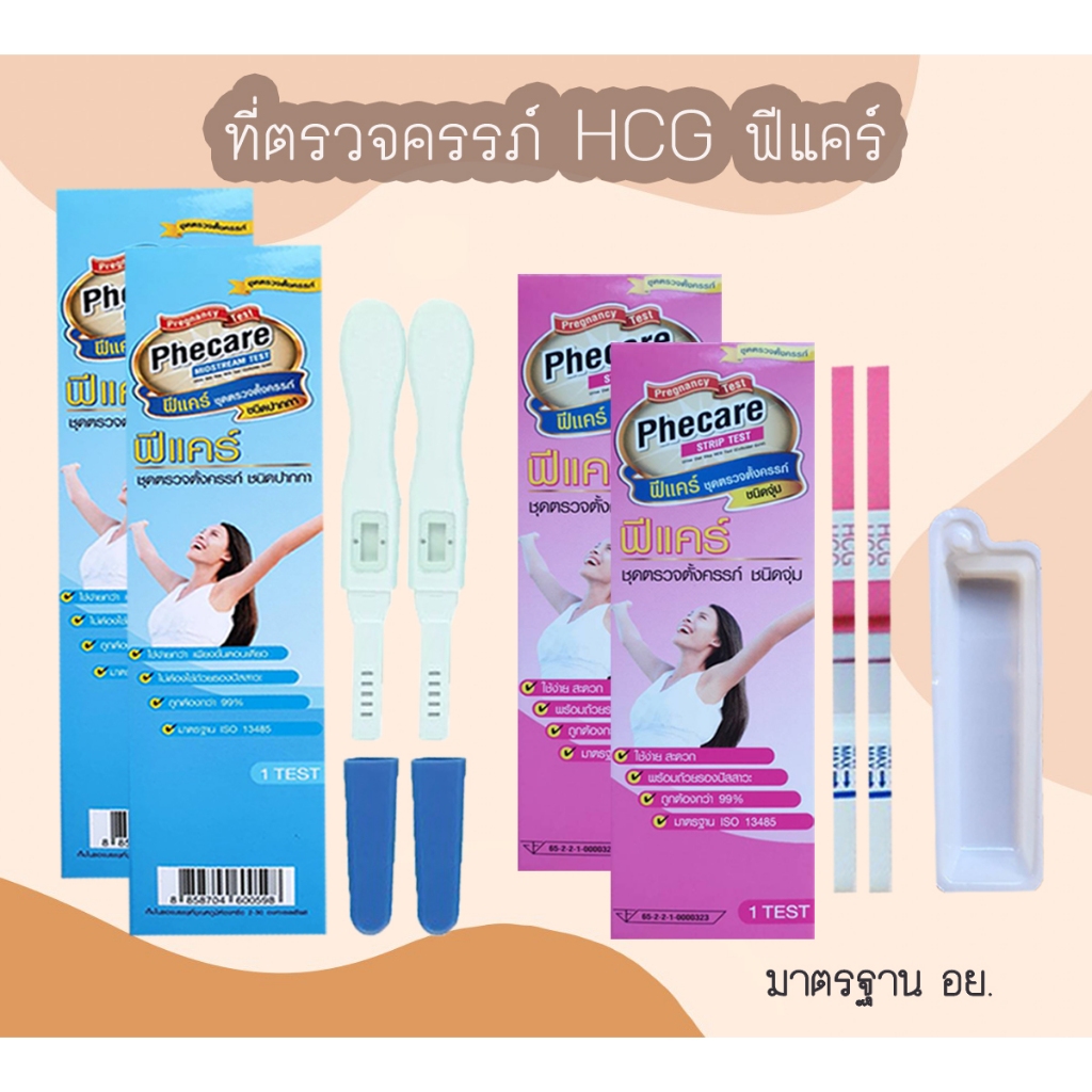 (แบบ 2 กล่อง) Phecare ที่ตรวจครรภ์ HCG ที่ตรวจท้อง ชุดตรวจตั้งครรภ์ ชุดตรวจท้อง แบบจุ่ม และปากกา