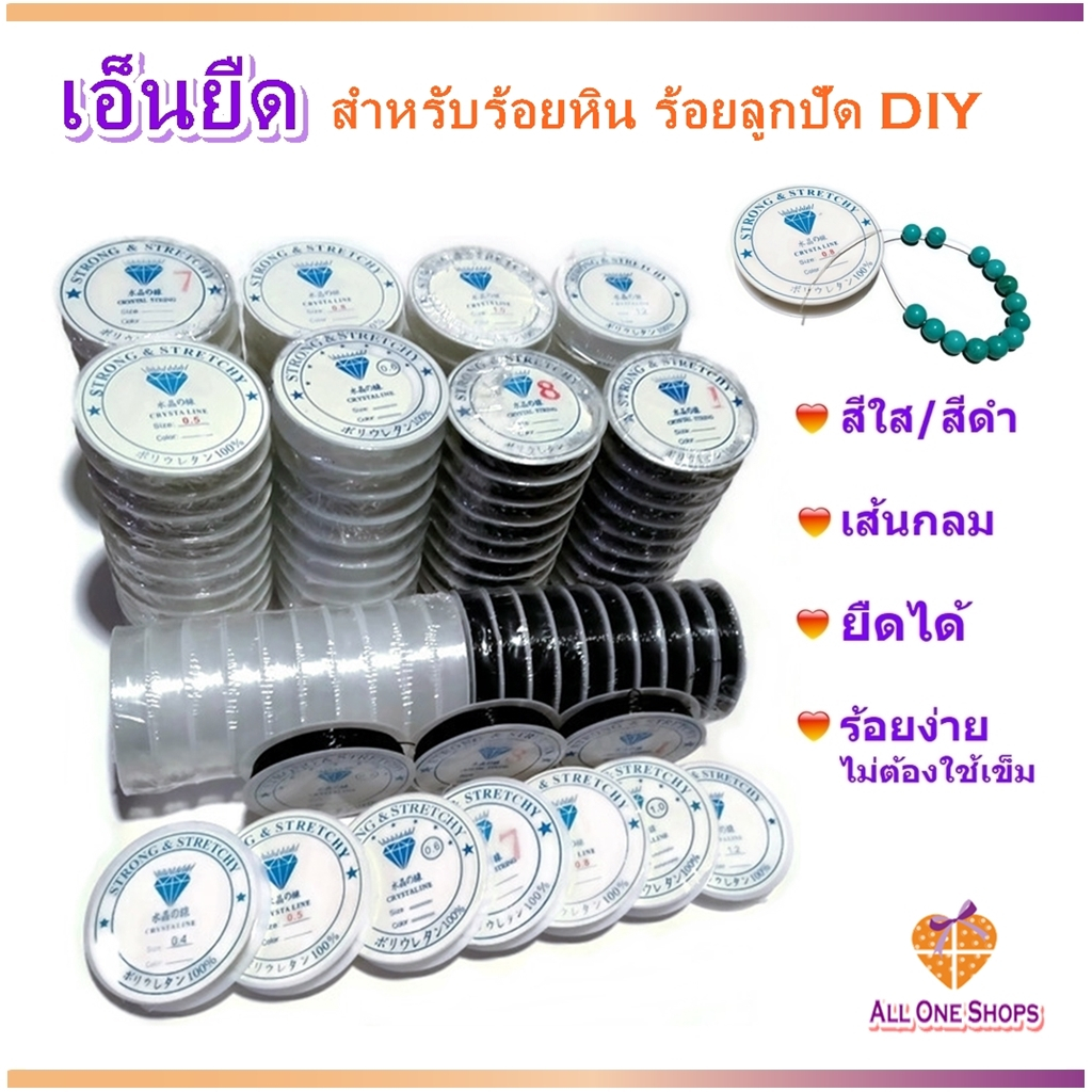 เอ็นยืด สำหรับร้อยหิน ร้อยลูกปัด งาน DIY ต่างๆ, เส้นเอ็นแบบยืดได้ม้วนเล็ก