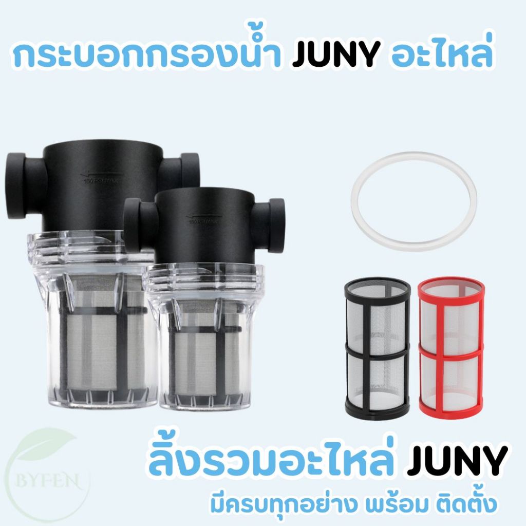 กระบอกกรองน้ำ Juny เกลียวใน4หุน กรองตะกอนเศษก่อนน้ำเข้าเครื่องกรองน้ำ(100 mesh) กระบอกใสถอดล้างได้