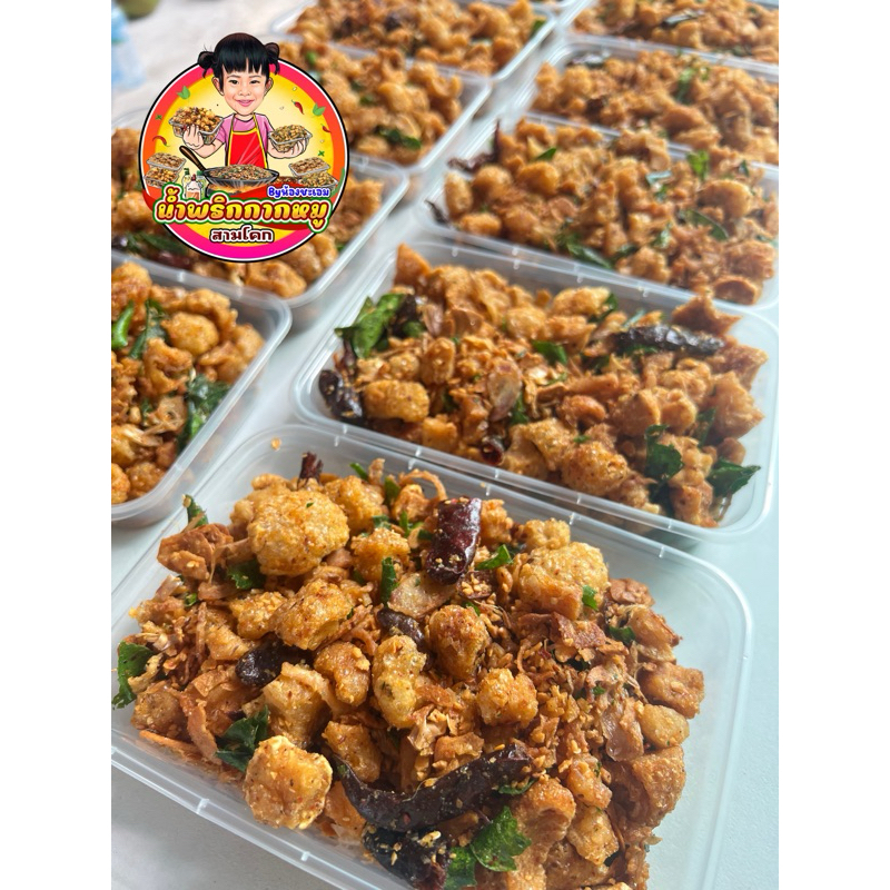 ต้องลอง น้ำพริกกากหมู (ปริมาณ150กรัม)