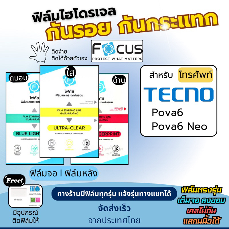 Focus ฟิล์มกันรอยไฮโดรเจล Tecno Pova6 Pova6 Neo ฟรี!อุปกรณ์ติดฟิล์ม ฟิล์มเทคโน ฟิล์มTecno