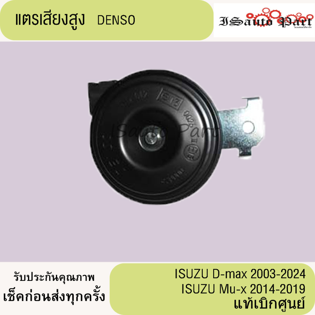 แตรเสียงสูง ISUZU D-Max  2003-2024 , Mu -x 2014-2019 แท้เบิกศูนย์