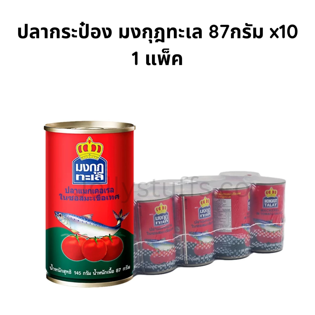 ปลากระป๋อง ตรามงกุฎทะเล x10 กระป๋อง