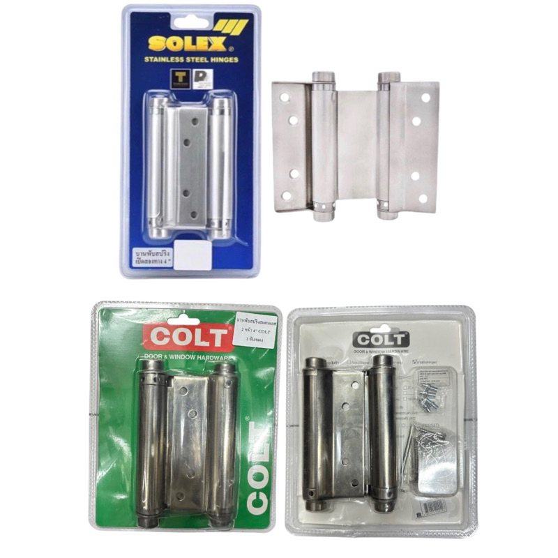 SOLEX COLT บานพับสปริง บานพับคาวบอย สแตนเลส ขนาด4นิ้ว เปิด2ทาง