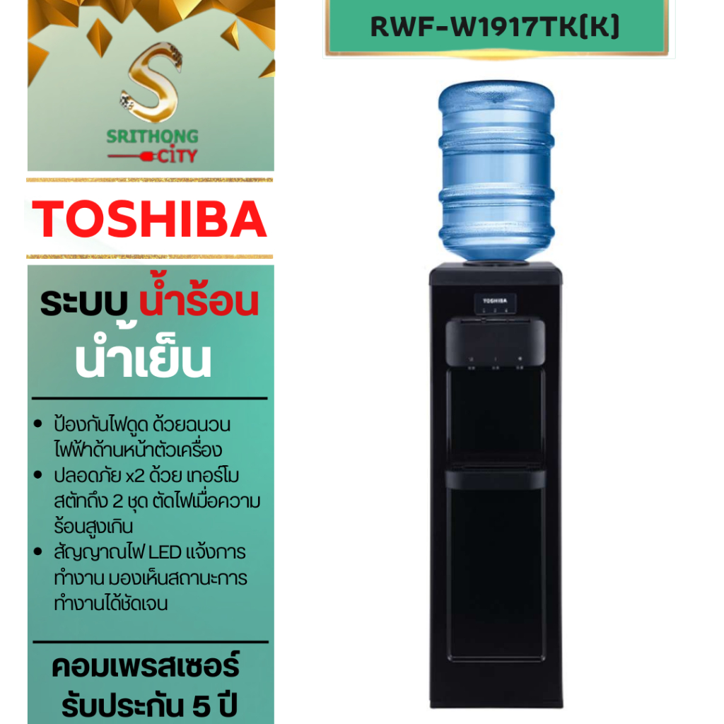 TOSHIBA ตู้กดน้ำ RWF-W1917TK(K) ระบบน้ำร้อน-น้ำเย็น-น้ำอุณหภูมิห้อง