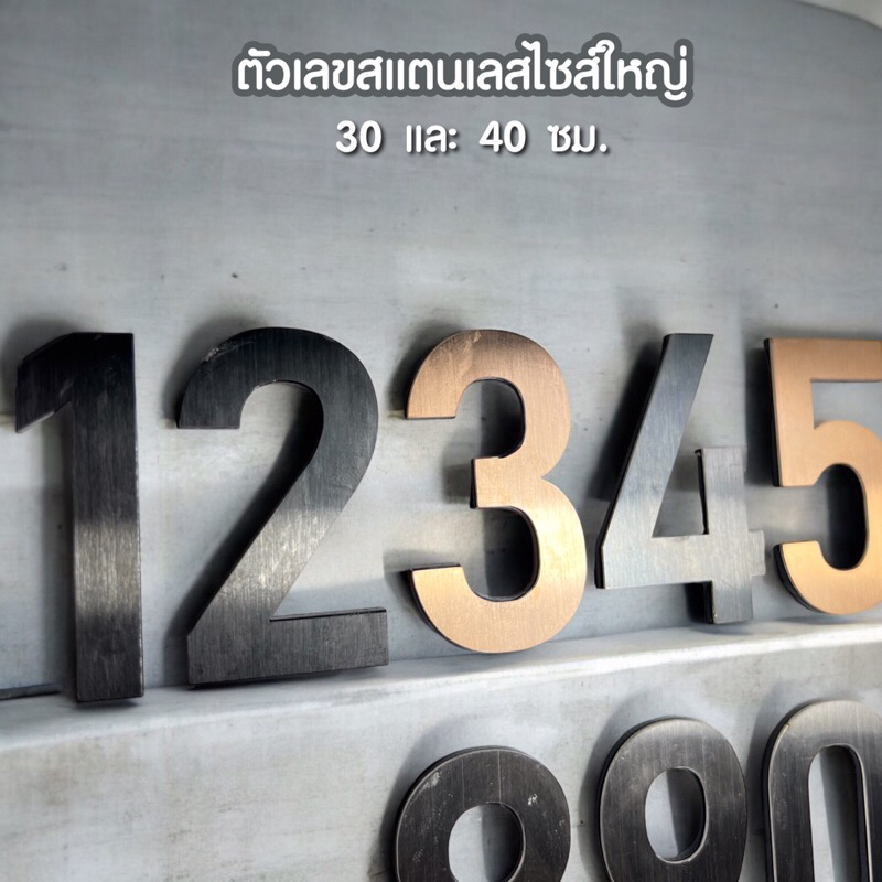 ตัวเลขสแตนเลส ไซส์ใหญ่ มีหลายสีขนาด 30 และ 40 ซม. รองหลังด้วยอะคริลิค บ้านเลขที่สแตนเลส สวยงามแข็งแรง ✨
