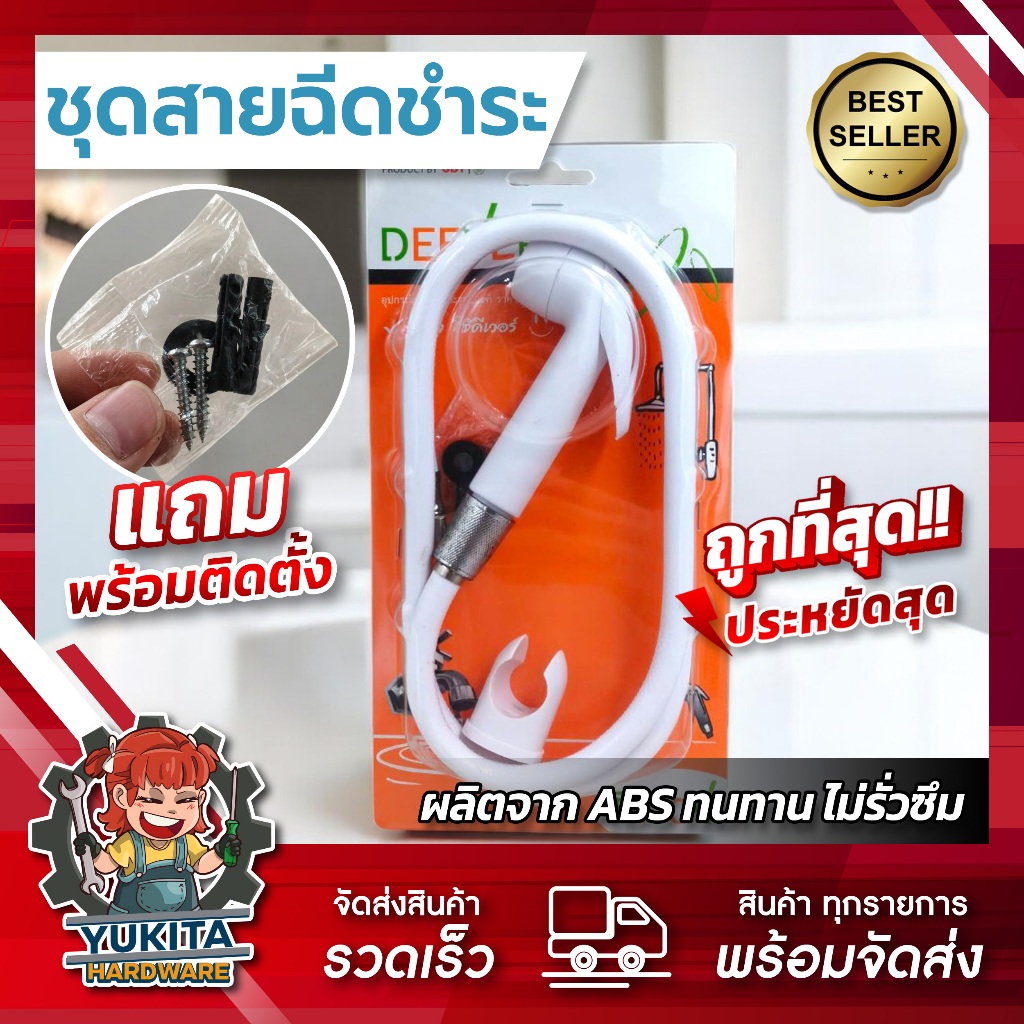 (1 ชุด ที่ฉีดก้น) ฝักบัวชำระ SUN SON / Deever ชุดสายฉีดชำระ ที่ฉีดก้น พร้อมสาย ครบชุด  คุ้มค่า ราคาถูก คุณภาพดี!!!