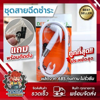 (1 ชุด ที่ฉีดก้น) ฝักบัวชำระ SUN SON / Deever ชุดสายฉีดชำระ …