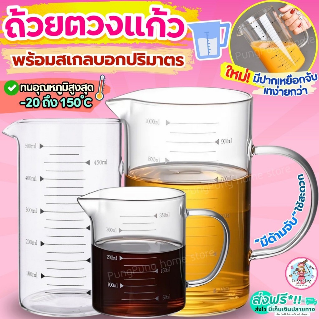 🔥ส่งฟรี🔥 ถ้วยตวงแก้ว Pungpung พร้อมสเกล/หูจับ ทนร้อนสูง! ถ้วยตวง ถ้วยตวงของเหลว แก้วตวงกาแฟ แก้วตวง
