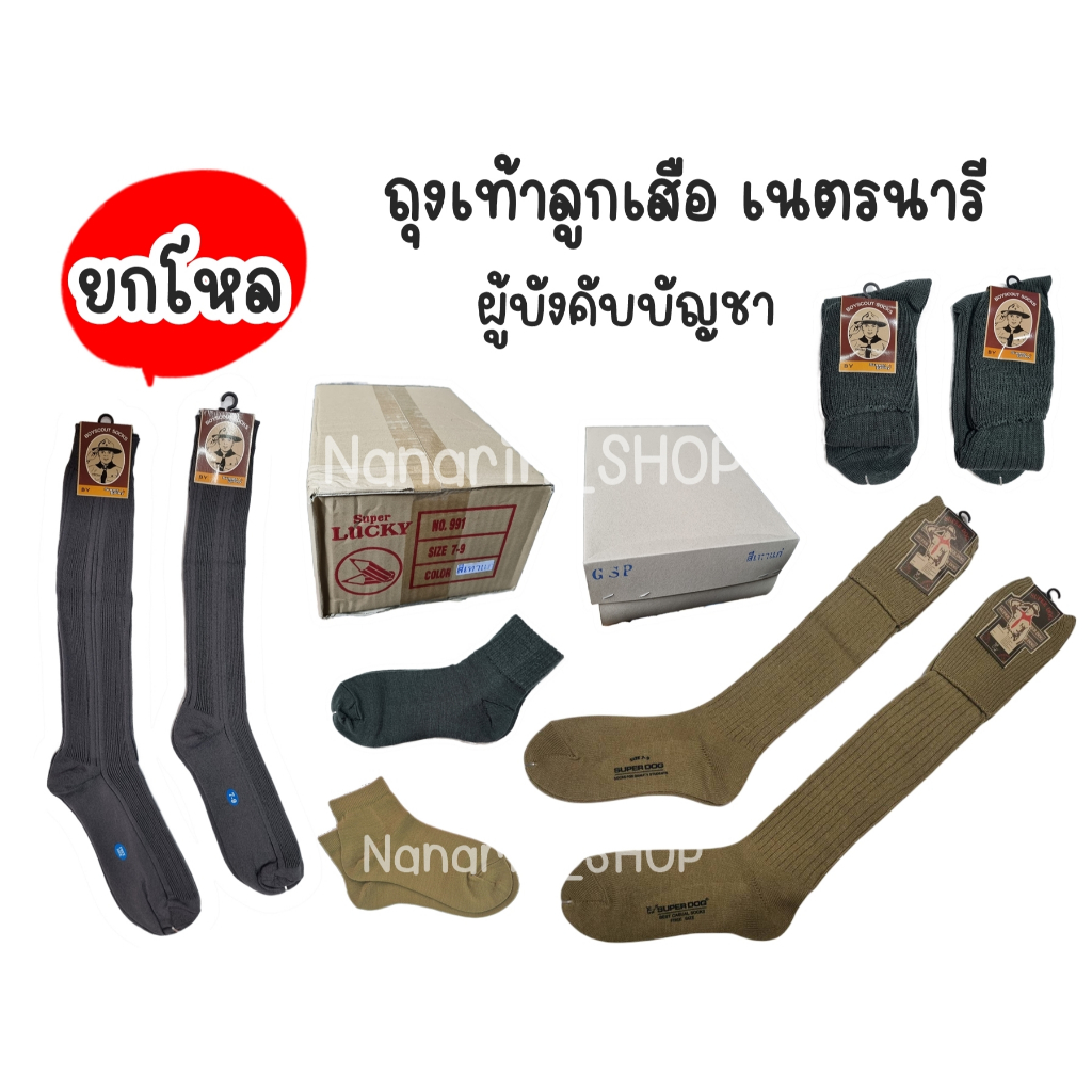 (ยกโหล)ถุงเท้าลูกเสือ/เนตรนารี/ผู้บังคับบัญชา , สีกากี/สีเทา , ไนล่อน/ไหมพรม