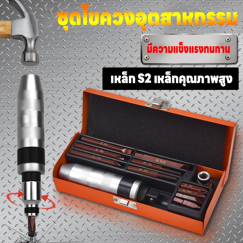 【12ชิ้น】ไขควงตอกกระแทก พร้อมดอกไขควง ไขควง ตอก กระแทก เกรดเหล็ก CRV S2  ใช้ขันน็อต-คลายน็อต
