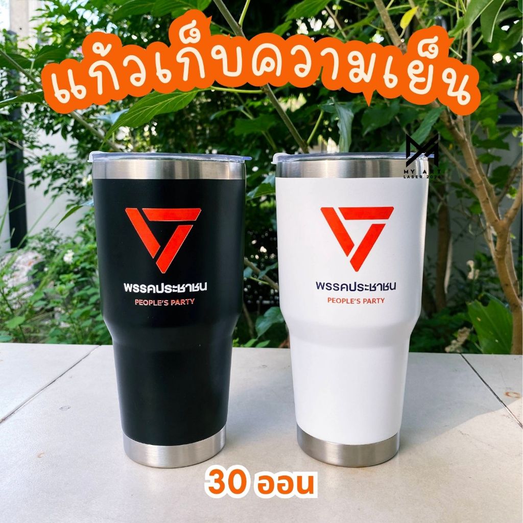 สินค้าที่ระลึก ของขวัญ ของฝาก แก้วเก็บความเย็น🍊ขนาด 30ออนซ์  พรรคประชาชน