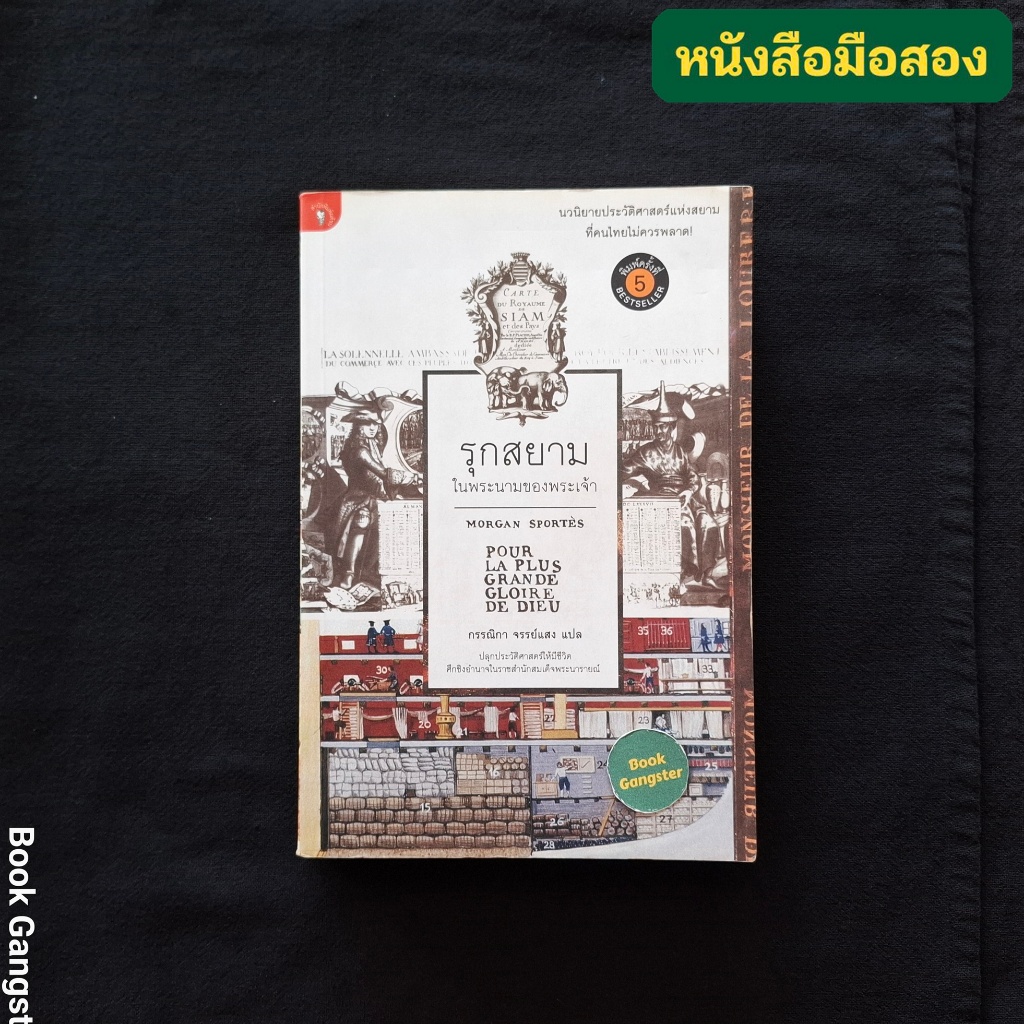 รุกสยามในพระนามของพระเจ้า / Morgan Sportès
