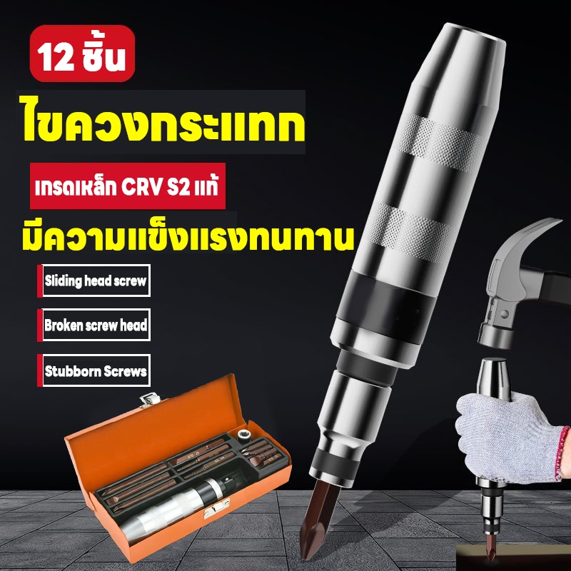 【S2/CRV】ไขควงตอกกระแทก ไขควงกระแทก พร้อมดอกไขควง 12PCS ใช้ขันน็อต-คลายน็อต สกูร ที่ขันแน่น