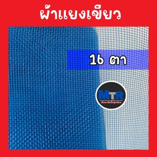 มุ้งไนล่อนฟ้า มุ้งผ้ามุ้ง ผ้าแยงเขียว ตาข่ายกันแมลง ผ้าลานตากข้าว หน้ากว้างตั้งแต่ 0.9 - 1.5 เมตร